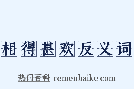 相得甚欢反义词是什么意思的图片